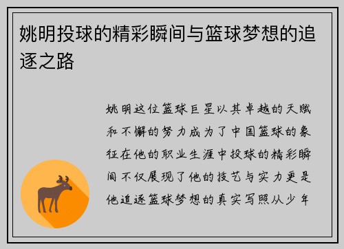 姚明投球的精彩瞬间与篮球梦想的追逐之路 姚明投球的精彩瞬间与篮球梦想的追逐之路