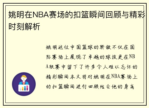 姚明在NBA赛场的扣篮瞬间回顾与精彩时刻解析 姚明在NBA赛场的扣篮瞬间回顾与精彩时刻解析