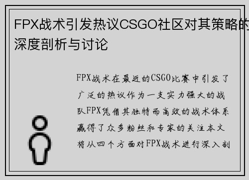 FPX战术引发热议CSGO社区对其策略的深度剖析与讨论 FPX战术引发热议CSGO社区对其策略的深度剖析与讨论