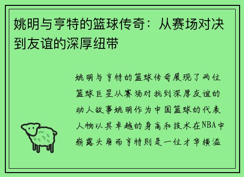 姚明与亨特的篮球传奇:从赛场对决到友谊的深厚纽带 姚明与亨特的篮球传奇:从赛场对决到友谊的深厚纽带