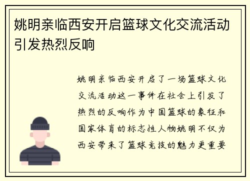 姚明亲临西安开启篮球文化交流活动引发热烈反响 姚明亲临西安开启篮球文化交流活动引发热烈反响
