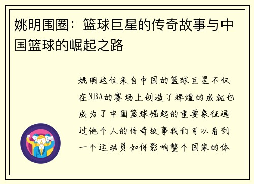 姚明围圈:篮球巨星的传奇故事与中国篮球的崛起之路 姚明围圈:篮球巨星的传奇故事与中国篮球的崛起之路