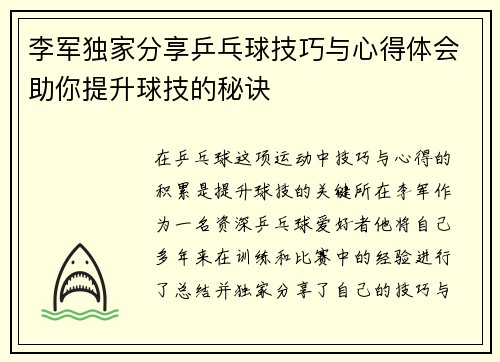 李军独家分享乒乓球技巧与心得体会助你提升球技的秘诀 李军独家分享乒乓球技巧与心得体会助你提升球技的秘诀