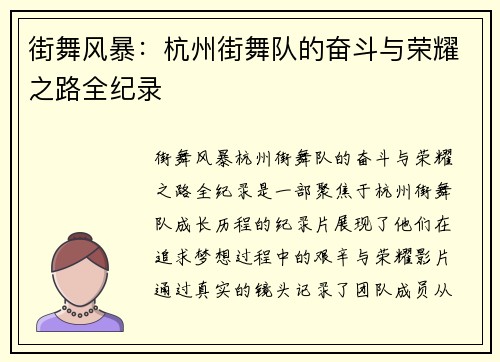 街舞风暴：杭州街舞队的奋斗与荣耀之路全纪录