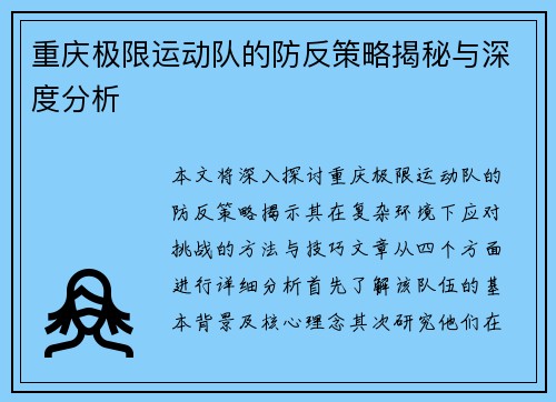 重庆极限运动队的防反策略揭秘与深度分析