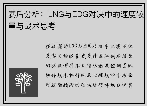 赛后分析:LNG与EDG对决中的速度较量与战术思考 赛后分析:LNG与EDG对决中的速度较量与战术思考