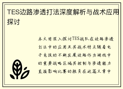 TES边路渗透打法深度解析与战术应用探讨 TES边路渗透打法深度解析与战术应用探讨