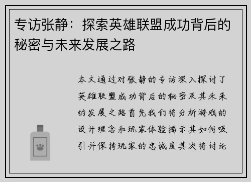 专访张静:探索英雄联盟成功背后的秘密与未来发展之路 专访张静:探索英雄联盟成功背后的秘密与未来发展之路
