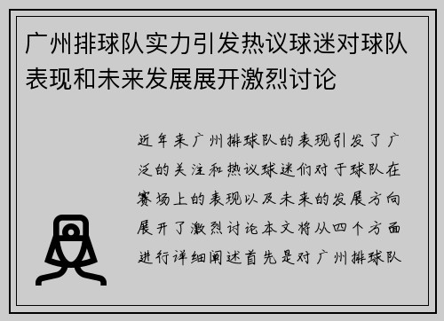 广州排球队实力引发热议球迷对球队表现和未来发展展开激烈讨论 广州排球队实力引发热议球迷对球队表现和未来发展展开激烈讨论