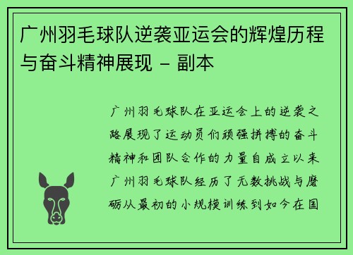 广州羽毛球队逆袭亚运会的辉煌历程与奋斗精神展现 - 副本 广州羽毛球队逆袭亚运会的辉煌历程与奋斗精神展现 - 副本