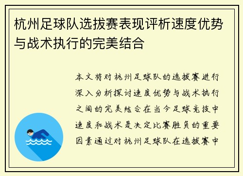 杭州足球队选拔赛表现评析速度优势与战术执行的完美结合 杭州足球队选拔赛表现评析速度优势与战术执行的完美结合
