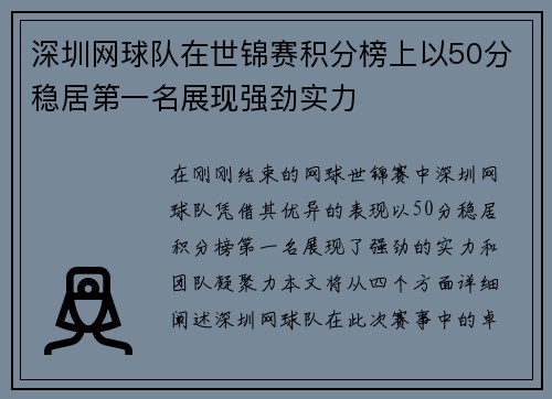 深圳网球队在世锦赛积分榜上以50分稳居第一名展现强劲实力