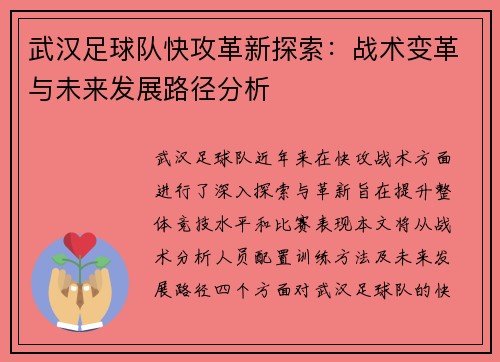 武汉足球队快攻革新探索：战术变革与未来发展路径分析