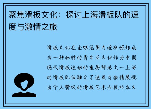 聚焦滑板文化：探讨上海滑板队的速度与激情之旅