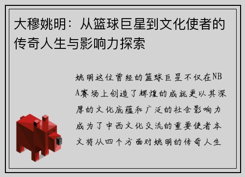 大穆姚明：从篮球巨星到文化使者的传奇人生与影响力探索