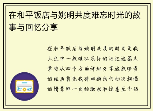 在和平饭店与姚明共度难忘时光的故事与回忆分享